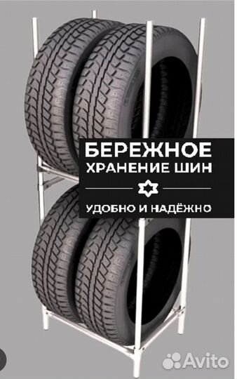 Для хранения шин