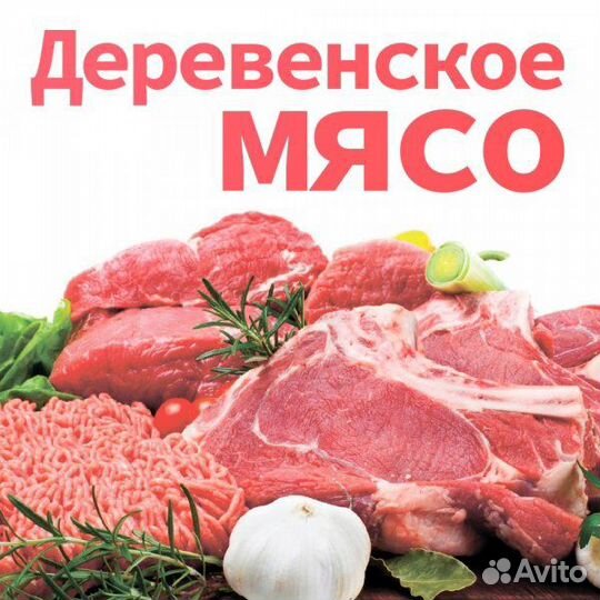 Мясо деревенское