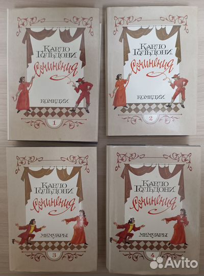 Сочинения в 4 томах Карло Гольдони