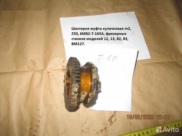 Шестерня муфта кулачковая m2, Z50, 6М82-7-165А