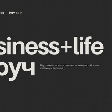 Коуч - бизнес психолог