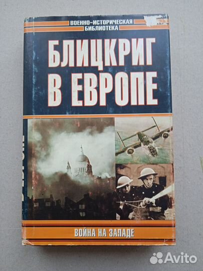 Проэктор Д. Блицкриг в Европе: Война на Западе