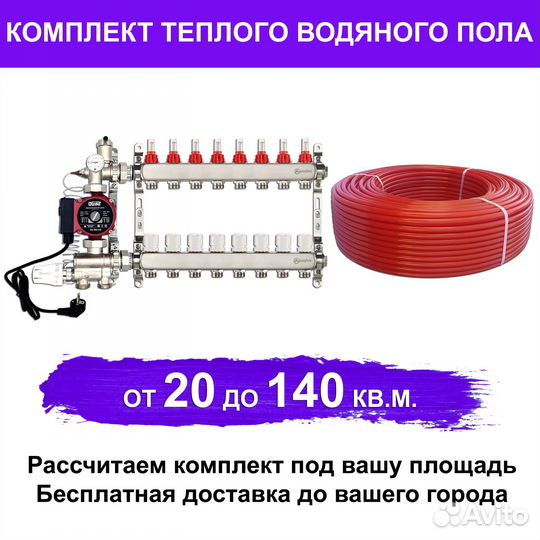 Труба для теплого пола и оборудование (комплект)