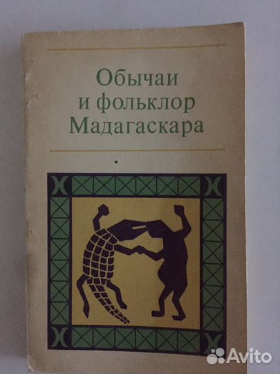 Книга «Обычаи и фольклор Мадагаскара» тираж 15т