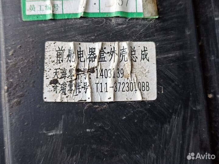 Корпус блока предохранителей Chery Tiggo T11 1.6