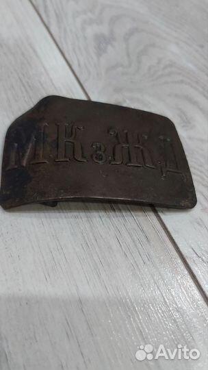 Пряжка М.К.з.Ж.Д