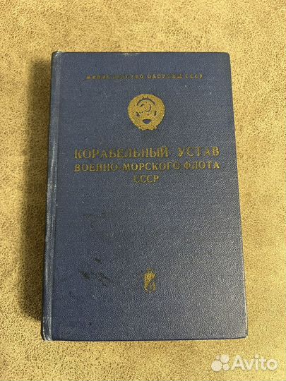 Корабельный устав военно-морского флота СССР