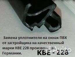 Уплотнитель на окна KBE 228 и многое другое