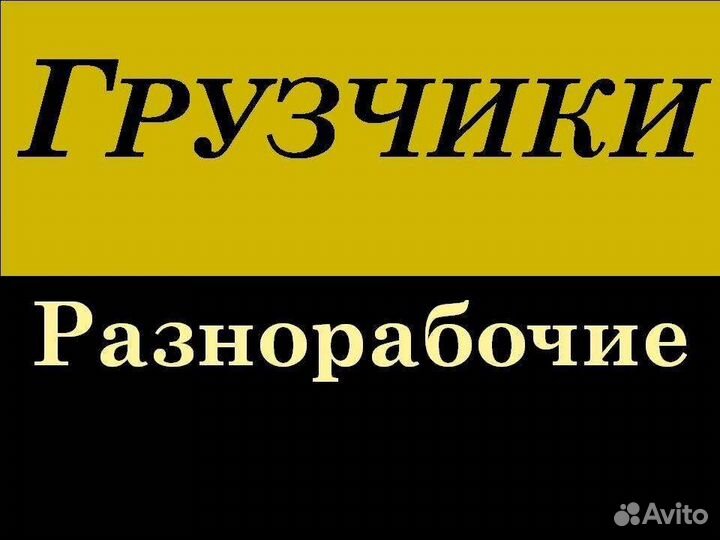 Грузчики Разнорабочие