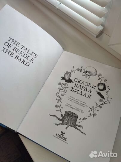 Сказки Барда Бидля. Дж. К. Роулинг