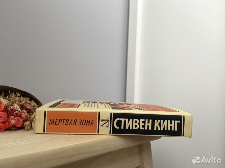 Книга Стивен Кинг «Мертвая зона» аст