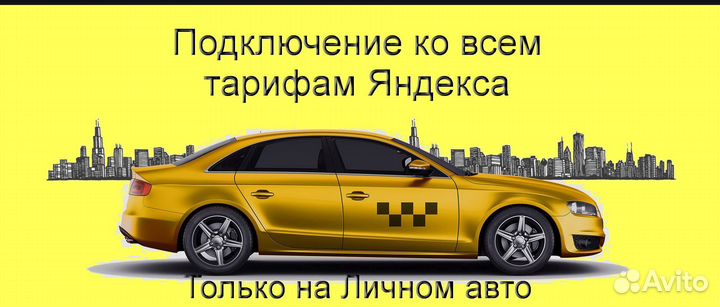 Водитель Яндекс.Про со свои авто подключение