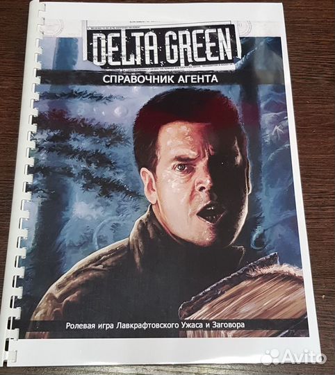 Игра Delta Green - Справочник агента RUS