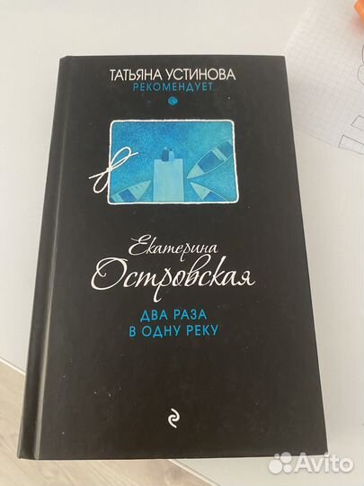 Два раза в одну реку. Островская Екатерина