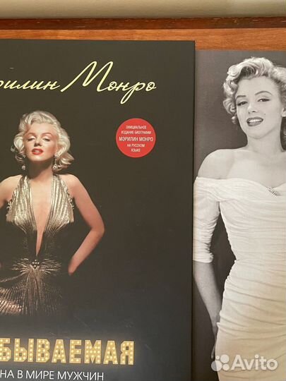 Мэрилин монро книга незабываемая