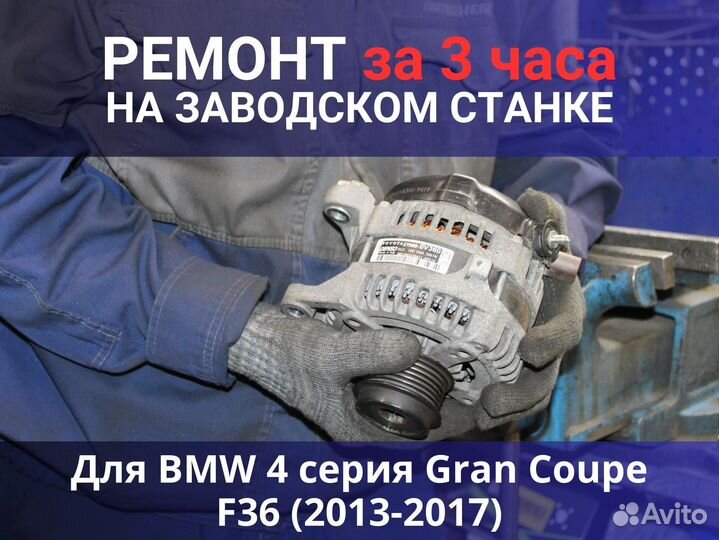 Генератор BMW 4 серия Gran Coupe F36 (2013—2017), ремонт