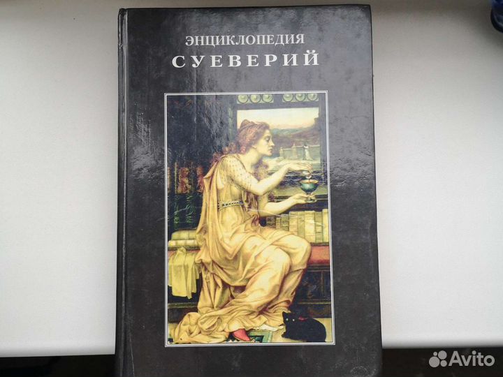 Энциклопедия суеверий