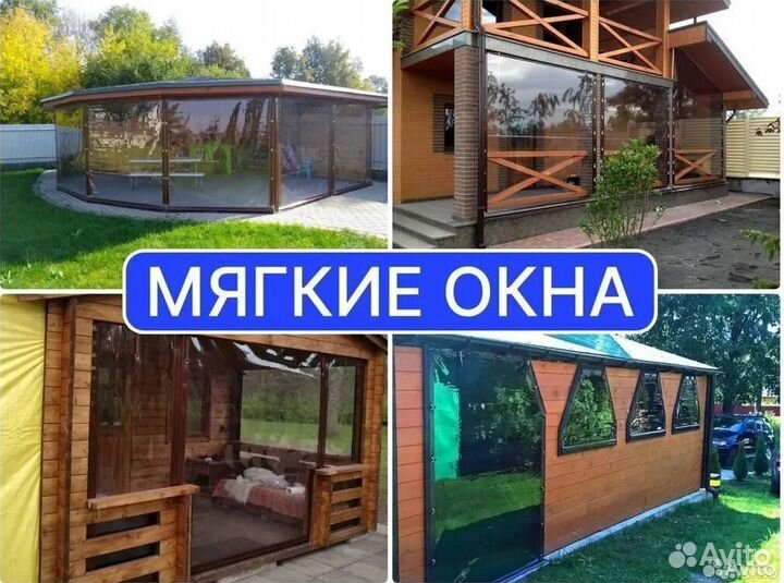 Мягкие окна