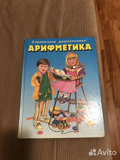 Книга Справочник дошкольника Арифметика