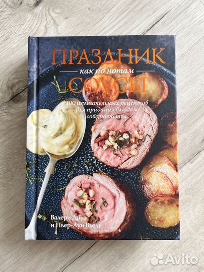 Книга Праздник как нотам-Соусы