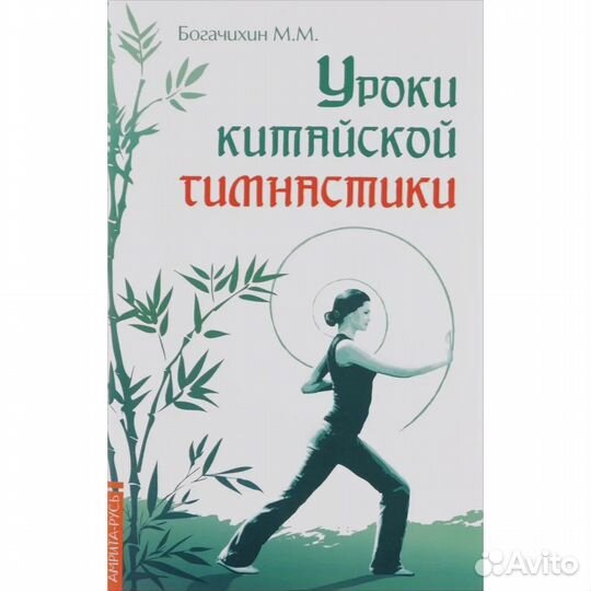 Уроки китайской гимнастики. Богачихин М.М