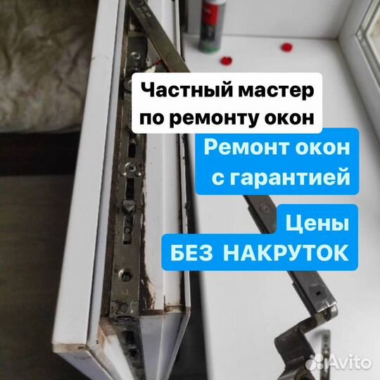 Ремонт окон пвх. Регулировка. Утепление окон