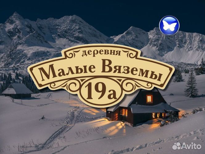 Адресные таблички на дом