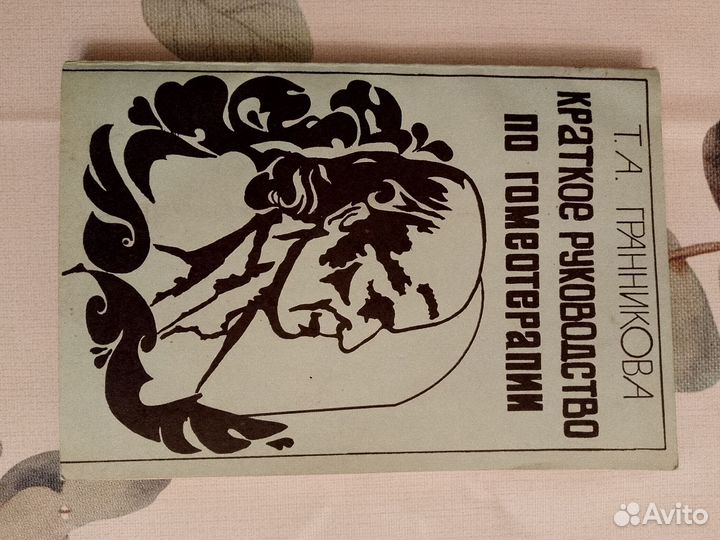 Книга по гомеотерапии