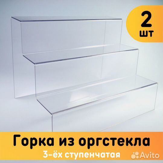 Горка из оргстекла 3-ёх ступенчатая 290х180х212 мм