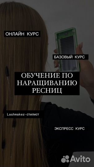 Онлайн обучение по наращиванию ресниц