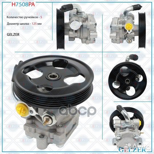 H7508PA H7508PA Насос гидроусилителя руля Suzuk