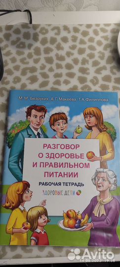 Разговор о правильном питании рабочая тетрадь