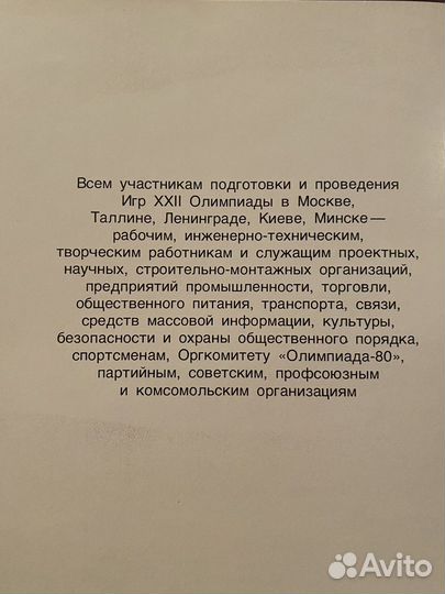 Книга фотоальбом Москва 80 Олимпийские игры