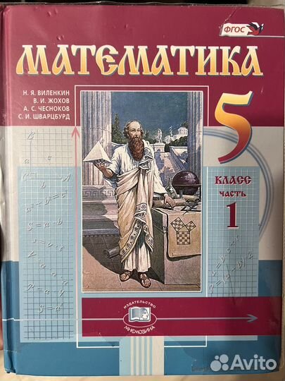 Учебник по математике 5 класс Н.Я.Виленкин