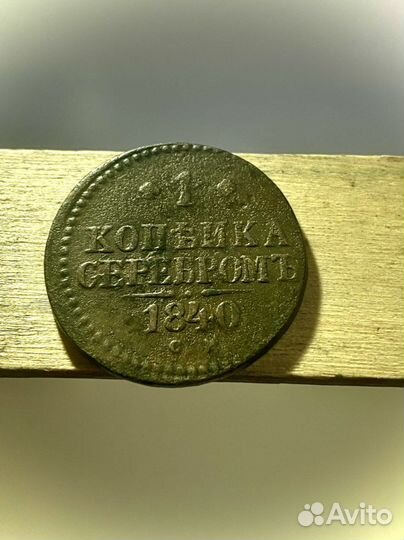 1 копейка серебром 1840