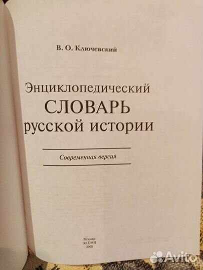 Энциклопедический словарь русской истории