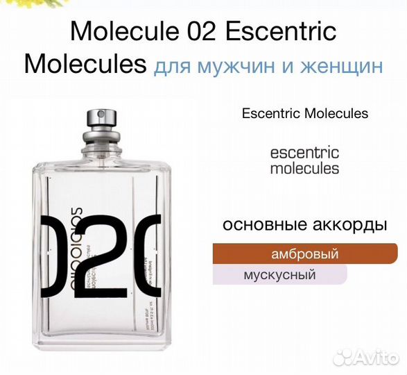 Духи молекула 02,Escentric Molecules Molecule 02