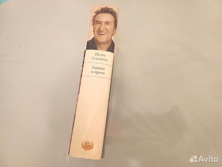 Губерман Игорь. Гарики и проза