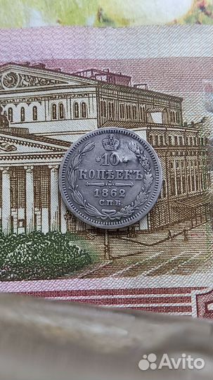 10коп.1862 спб.ми