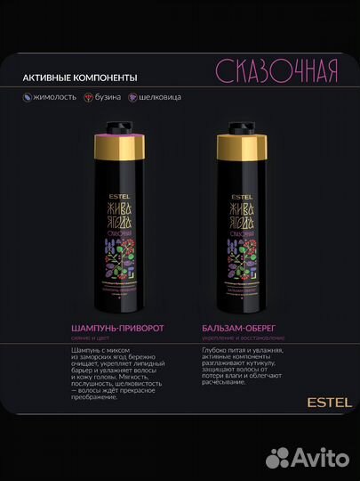 Estel Жива Ягода Шампунь+Бальзам литры/дозаторы