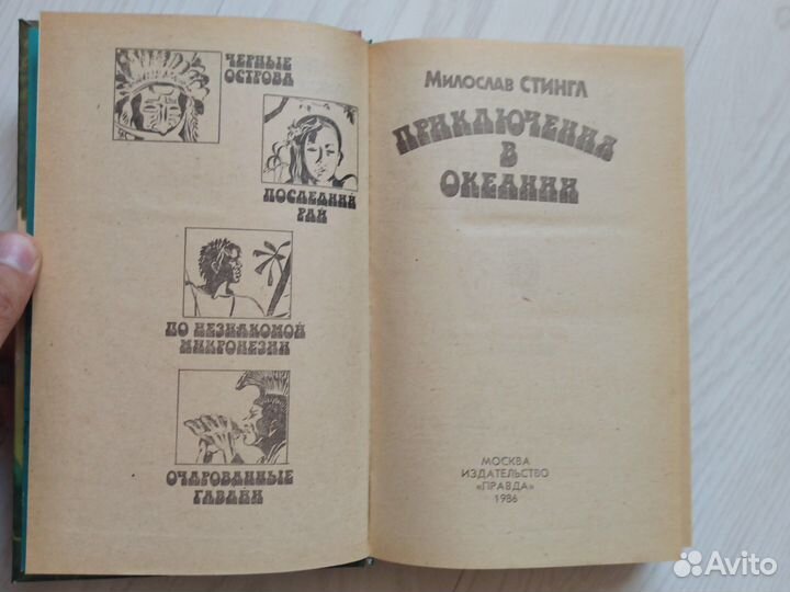 Приключения в Океании Милослав Стингл 1986г
