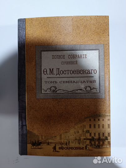 Полное собрание сочинений Ф.М.Достоевского