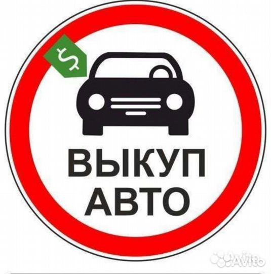 Выкуп автомобилей