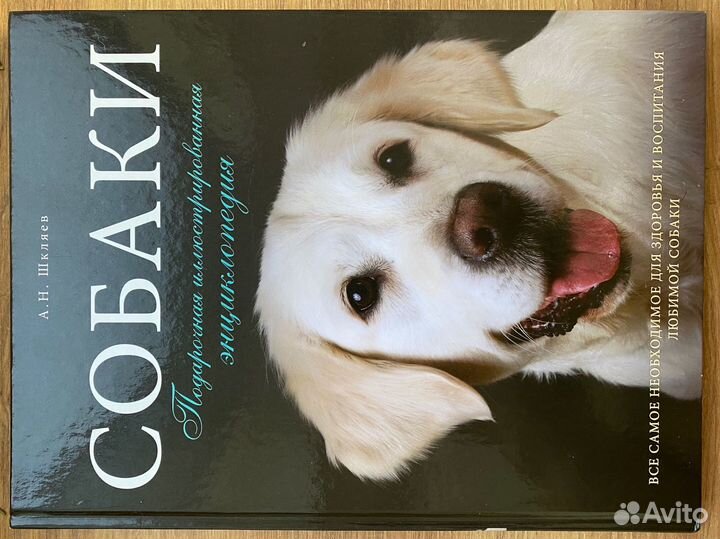 Собаки. Подарочная иллюстрированная энциклопедия