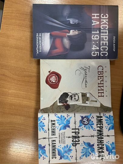 Экспресс на 19.45, Туркестан, Американская грязь