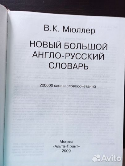 Англо русский словарь Мюллера