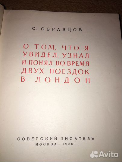 С.Образцов.О том,что я увидел.,изд.1956г