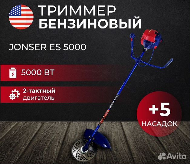 Бензиновый триммер Jonser 5000 (США)