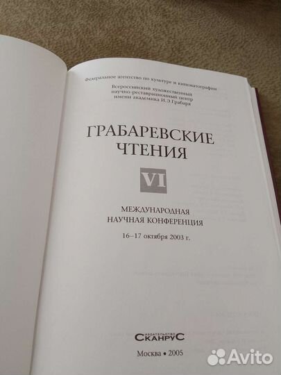 Грабаревские чтения 6