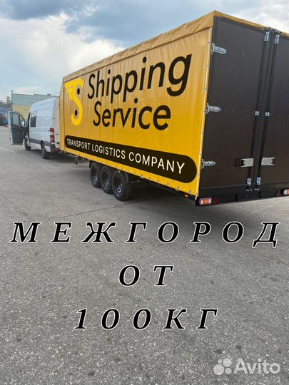 Грузоперевозки Межгород / Переезды / Попутный Груз